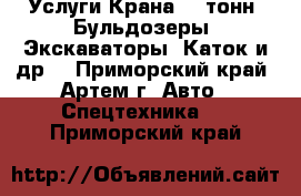 Услуги Крана 25 тонн. Бульдозеры. Экскаваторы. Каток и др. - Приморский край, Артем г. Авто » Спецтехника   . Приморский край